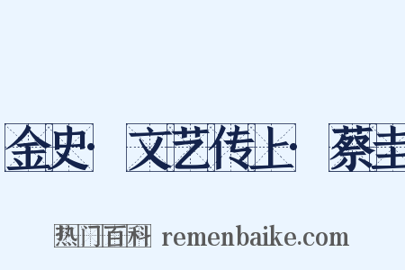 金史·文艺传上·蔡圭是什么意思的图片